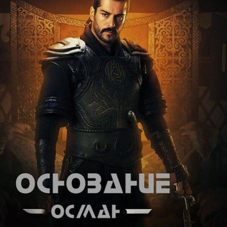 Основание Осман 195|Основание Орхан 7