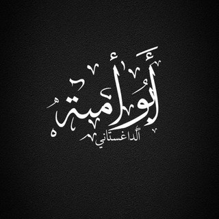 Абу Умайя Ад Дагестани