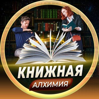 Книжная Алхимия📚