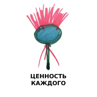 Ценность каждого