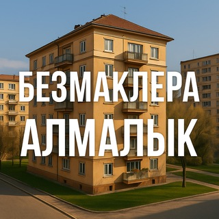 Алмалык | БезМаклера 🏡
