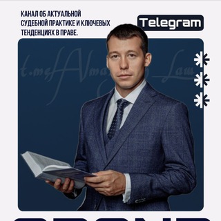 Almaz_in_Law / О судах и сделках с активами