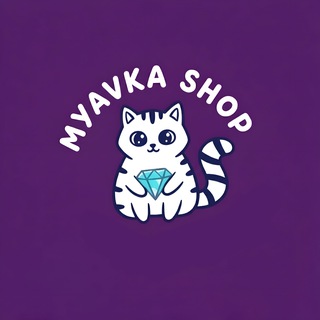 Мявка / Алмазы✨💎✨