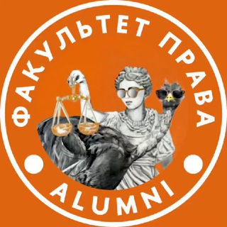 ALUMNI.ПРАВО.ВЫШКА