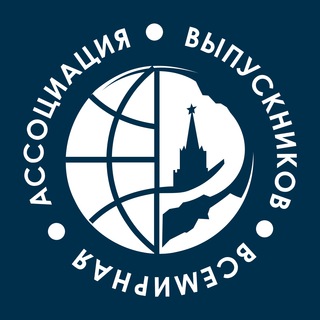 Всемирная ассоциация выпускников советских и российских ВУЗов