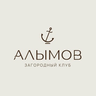 «Алымов» ⚓️ Загородный Клуб