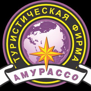 Туристическая фирма Амурассо