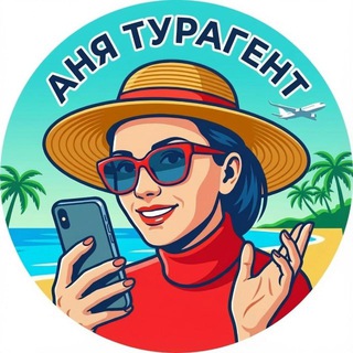 Турагент Аня ☘️ Путешествия с заботой о деталях