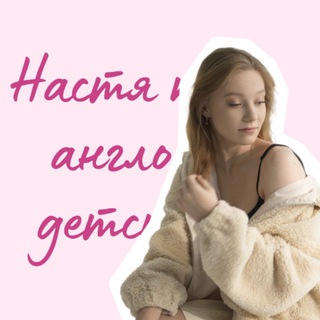 Настя про англо-детство✨