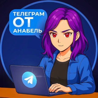 Телеграм от Анабель