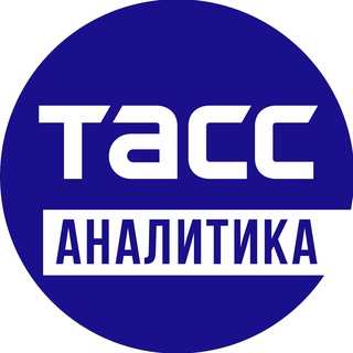 ТАСС_Аналитика