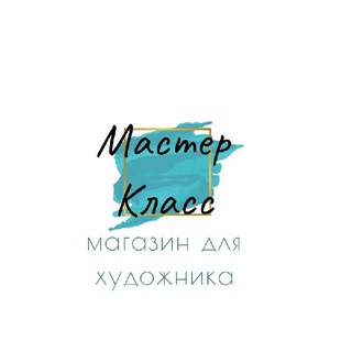 Мастер Класс