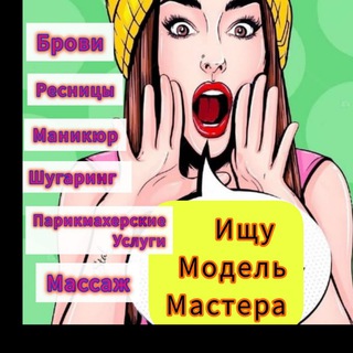 Анапа! Ищу Модель Мастера