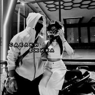 сделки ежика 🤍