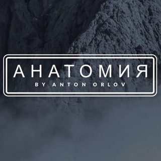 Анатомия by Anton Orlov