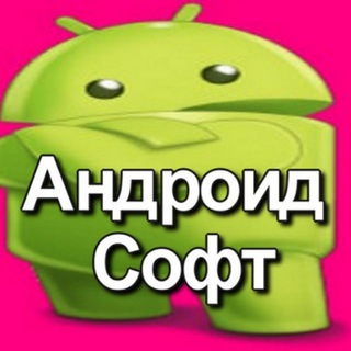 Андроид Софт