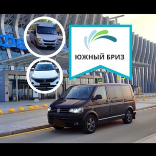 Компания "Южный Бриз"! Трансфер Крым, Россия, Беларусь, Польша, Грузия. Везём туда и обратно 🚗, 🚌, ✈️