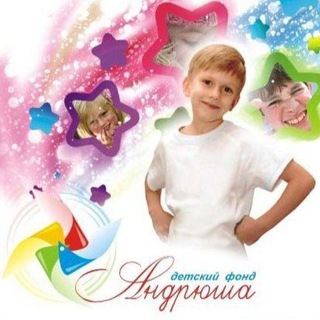 Детский фонд «Андрюша»