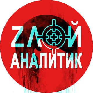 ZЛОЙ Аналитик😈