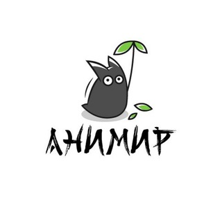 АниМир