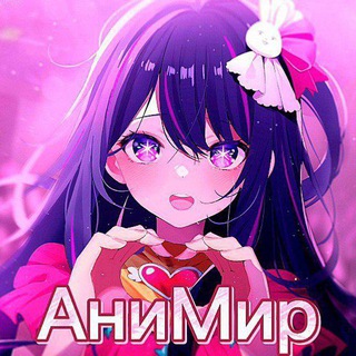 АниМир