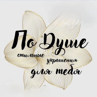 ⚜️ По Душе ⚜️ украшения ручной работы