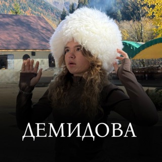 ДЕМИДОВА 🏹