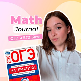Math Journal | ОГЭ Математика 2026