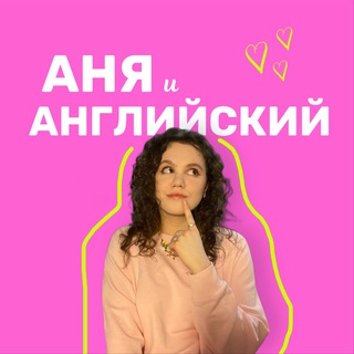 Аня и Английский