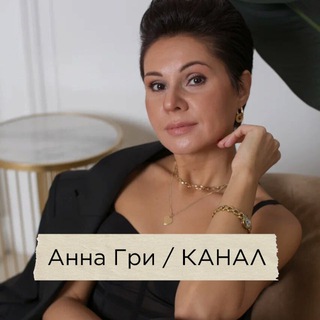 АННА ГРИ🪬ПРОВОДНИК