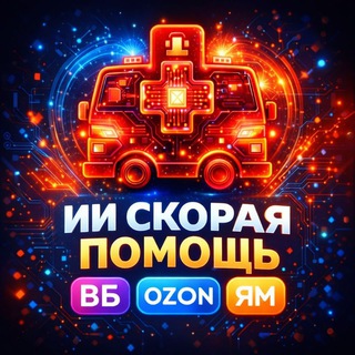 ИИ-Менеджеры ВБ ОЗОН ЯМ