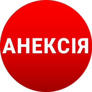 Канал Анексія 🇺🇦
