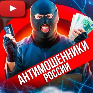 АНТИМОШЕННИКИ РОССИИ 📵