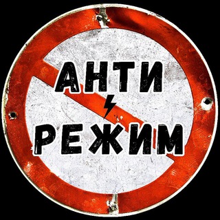 Анти-Режим
