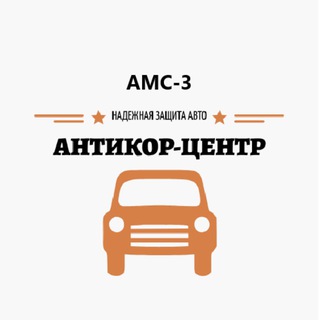АНТИКОР-ЦЕНТР AMC-3