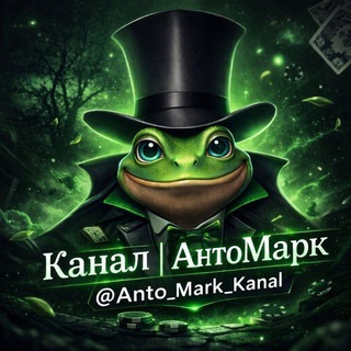 Канал | АнтоМарк