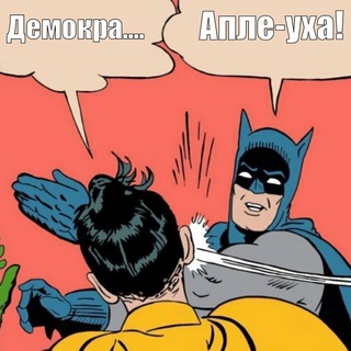 Апле-уха!