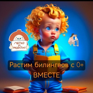 КЛУБ РАСТИМ БИЛИНГВОВ С 0+ ВМЕСТЕ!