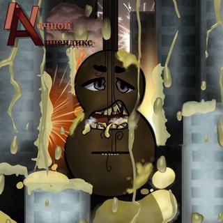 Ночной Аппендикс (Official_pUnk)