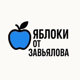 Яблоки От Завьялова