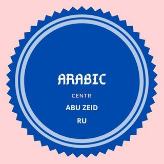 ArabicCentr - AbuZeid -Арабский