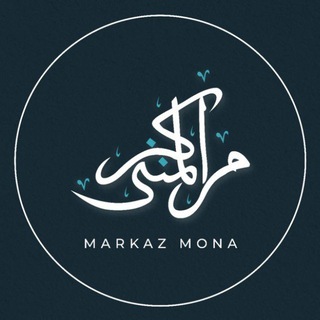 مركز المنى | Markaz al-Mona