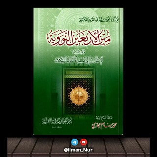 АрбаӀуна ан-Нававий 📚