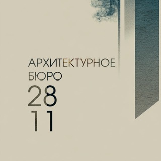Архитектурное бюро 28/11