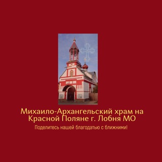 Храм Архангела Михаила на Красной Поляне, Лобня