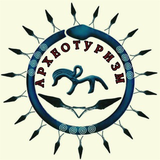 АРХЕОТУРИЗМ