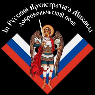 1 Русский Архистратига Михаила добровольческий полк| 1РАМДП