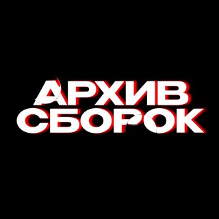 Архив Сборок | Сборки на блек рашу