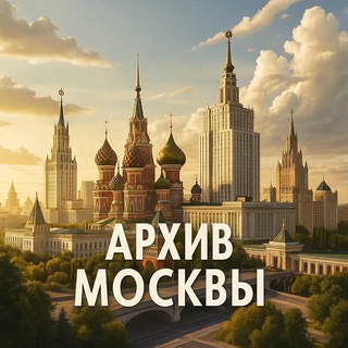 Архив Москвы