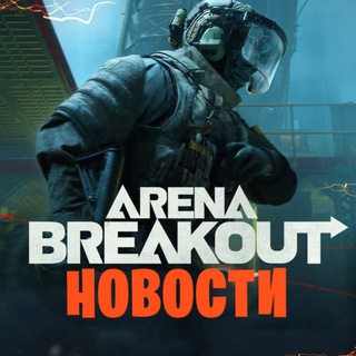 Arena Breakout: Infinite News • Новости Арена Брейкаут